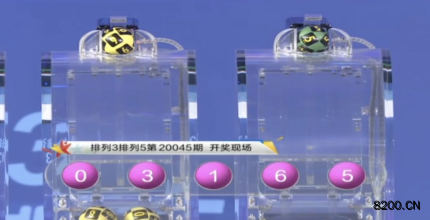 第2020045期排列3开奖现场截图图片