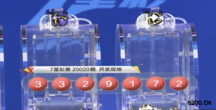 第2020020期七星彩开奖现场截图图片