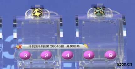 第2020046期排列3开奖现场截图图片