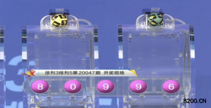 第2020047期排列3开奖现场截图图片