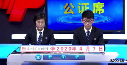第2020049期福彩3D开奖现场截图图片