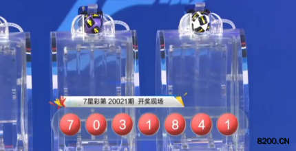 第2020021期七星彩开奖现场截图图片