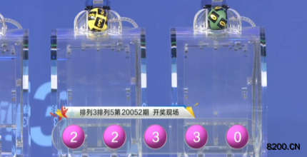第2020052期排列3开奖现场截图图片