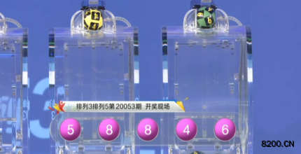 第2020053期排列3开奖现场截图图片