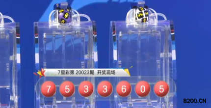 第2020023期七星彩开奖现场截图图片