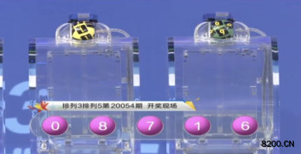 第2020054期排列3开奖现场截图图片