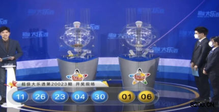 第2020023期大乐透开奖现场截图图片