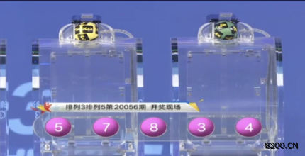 第2020056期排列3开奖现场截图图片