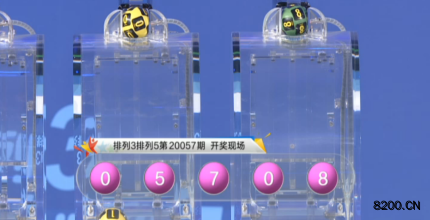 第2020057期排列3开奖现场截图图片