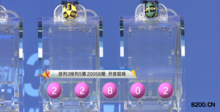 第2020058期排列3开奖现场截图图片