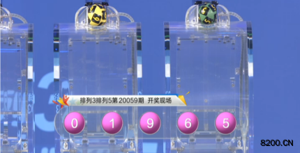 第2020059期排列3开奖现场截图图片