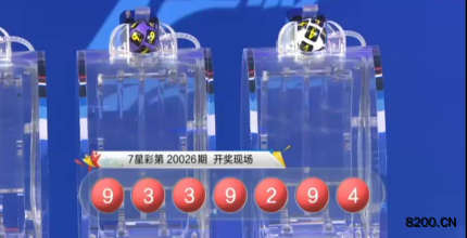 第2020026期七星彩开奖现场截图图片