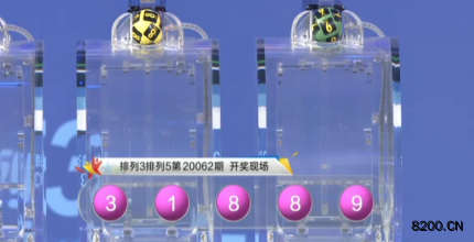 第2020062期排列3开奖现场截图图片