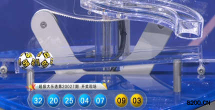第2020027期大乐透开奖现场截图图片