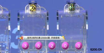 第2020064期排列3开奖现场截图图片