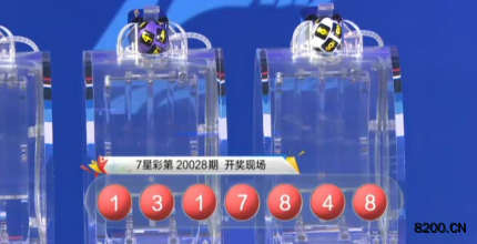 第2020028期七星彩开奖现场截图图片