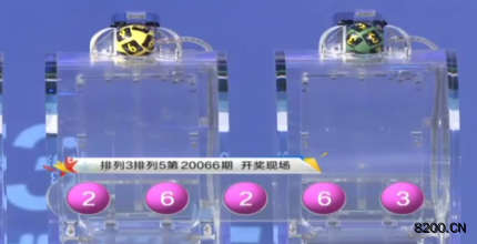 第2020066期排列3开奖现场截图图片