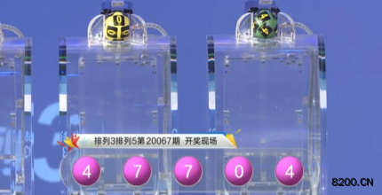 第2020067期排列3开奖现场截图图片