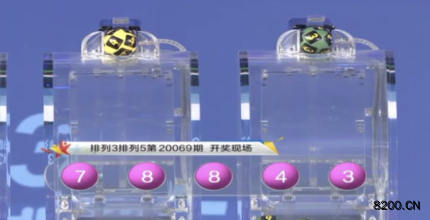 第2020069期排列3开奖现场截图图片