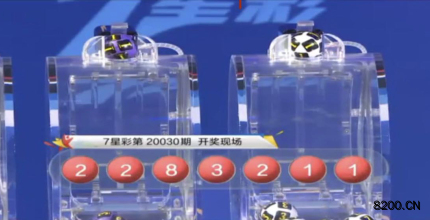 第2020030期七星彩开奖现场截图图片