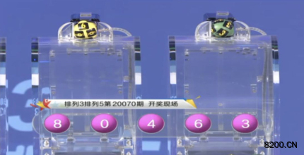 第2020070期排列3开奖现场截图图片