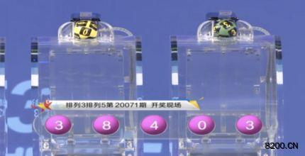 第2020071期排列3开奖现场截图图片