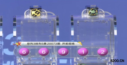 第2020073期排列5开奖现场截图图片