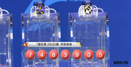 第2020033期七星彩开奖现场截图图片