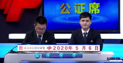 第2020078期福彩3D开奖现场截图图片