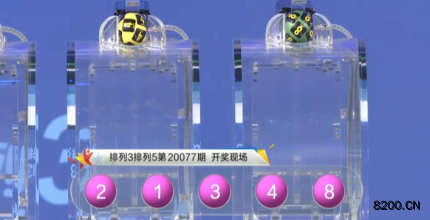 第2020077期排列3开奖现场截图图片