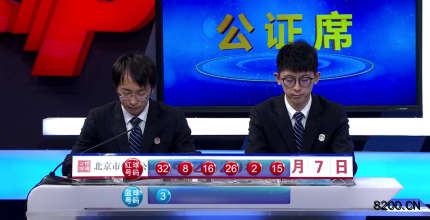 第2020034期双色球开奖现场截图图片