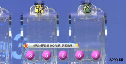 第2020078期排列3开奖现场截图图片