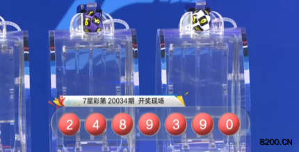 第2020034期七星彩开奖现场截图图片