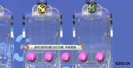 第2020079期排列3开奖现场截图图片