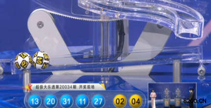 第2020034期大乐透开奖现场截图图片