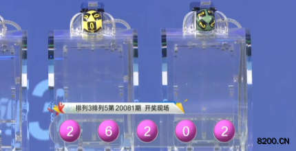 第2020081期排列3开奖现场截图图片