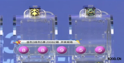 第2020082期排列3开奖现场截图图片