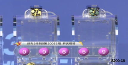 第2020083期排列5开奖现场截图图片