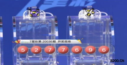 第2020036期七星彩开奖现场截图图片