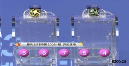 第2020084期排列3开奖现场截图图片
