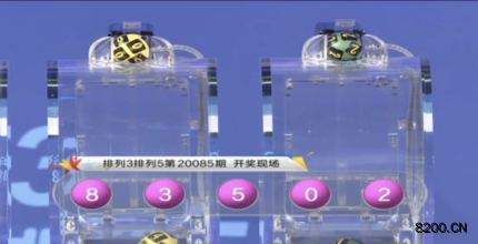 第2020085期排列3开奖现场截图图片