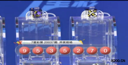 第2020037期七星彩开奖现场截图图片