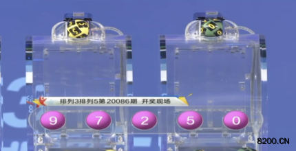 第2020086期排列3开奖现场截图图片