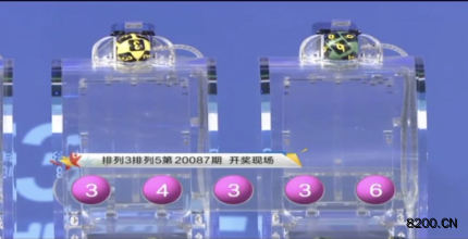 第2020087期排列3开奖现场截图图片