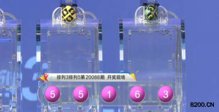 第2020088期排列3开奖现场截图图片