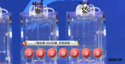 第2020038期七星彩开奖现场截图图片