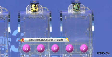 第2020090期排列3开奖现场截图图片