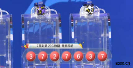 第2020039期七星彩开奖现场截图图片