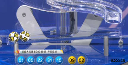 第2020039期大乐透开奖现场截图图片