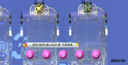 第2020091期排列3开奖现场截图图片